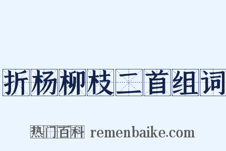 折杨柳枝二首组词是什么意思的图片